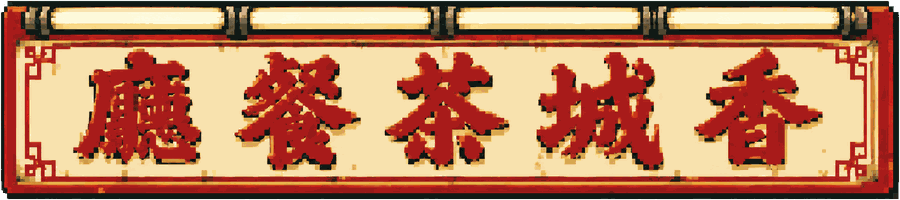 香城茶餐廳